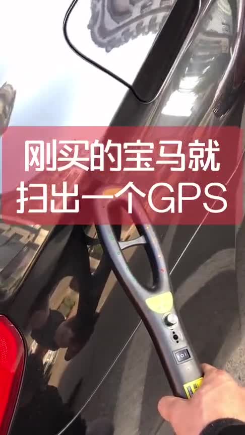 中奖了，刚买的宝马就扫出GPS，这不是新车吧？