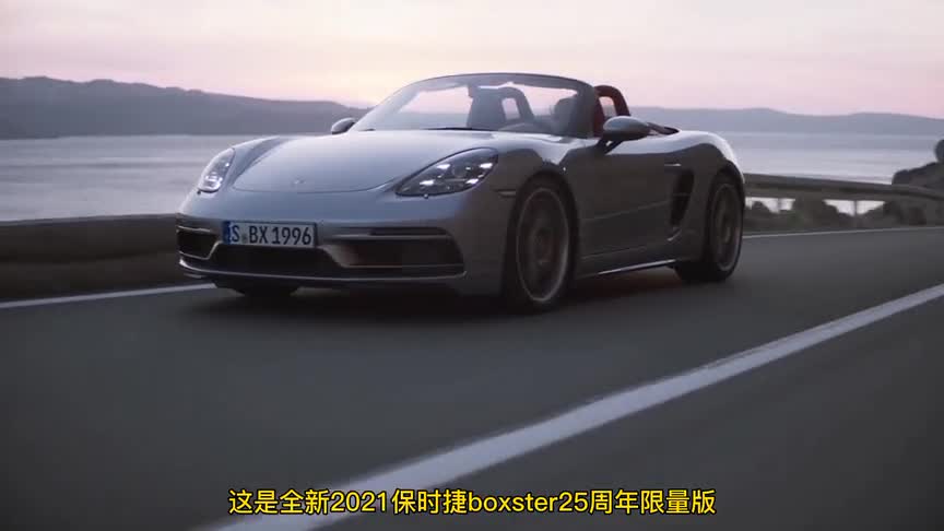 全新2021保时捷Boxster“25周年纪念”限量版外观内饰抢先看！