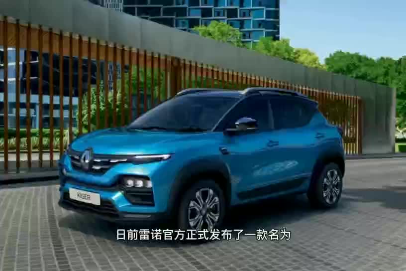 外观精致，雷诺发布全新小型SUV Kiger官图