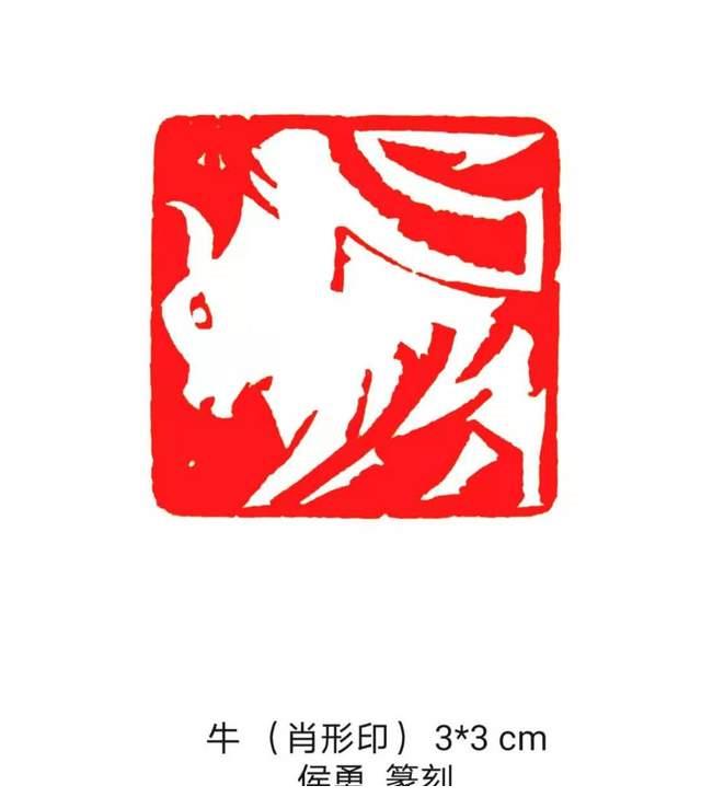 著名书画篆刻家侯勇先生创作百牛生肖印谱喜迎辛丑牛年