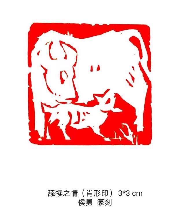 著名书画篆刻家侯勇先生创作百牛生肖印谱喜迎辛丑牛年
