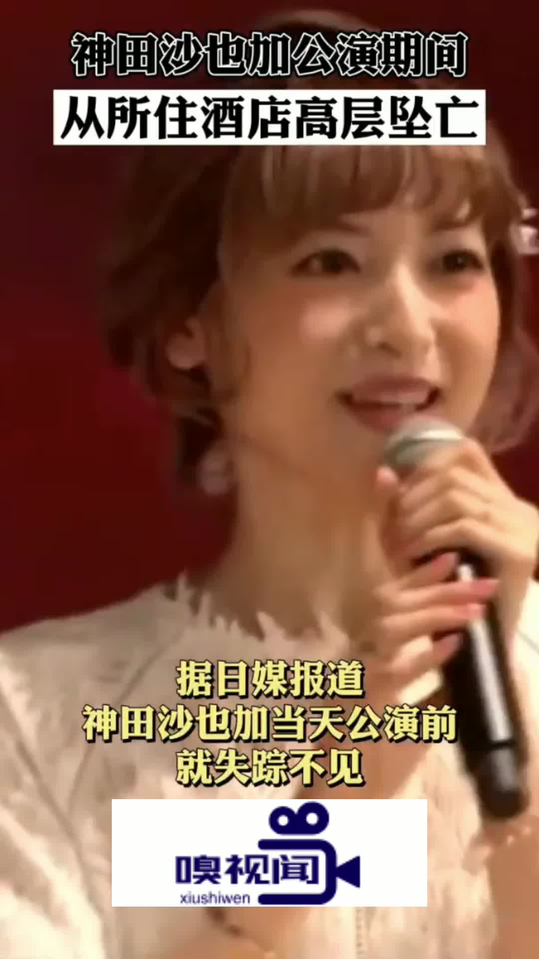 日本女艺人神田沙也加公演前坠楼身亡