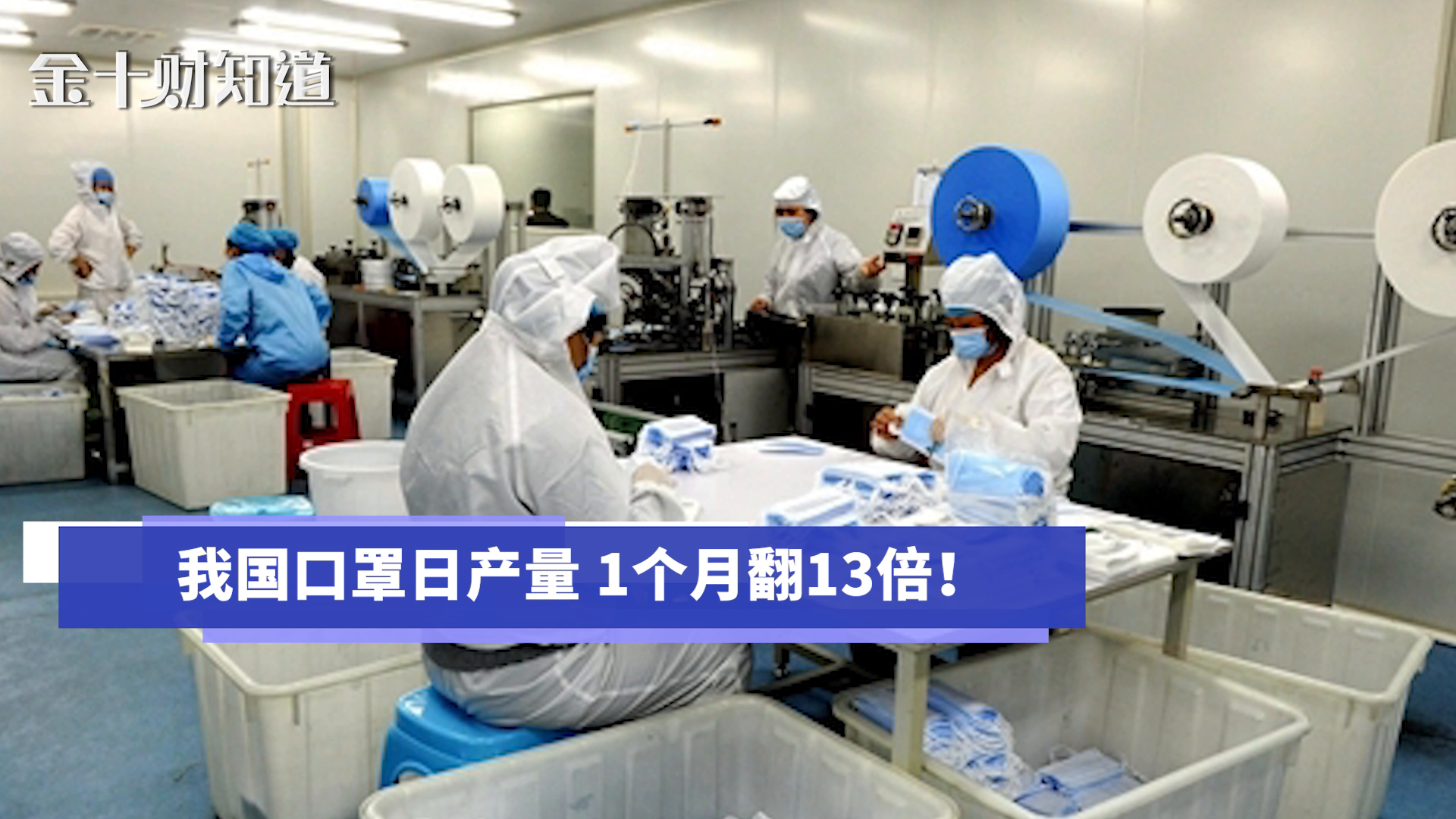 我国口罩日产1个月翻13倍！仅两个月，中国验放出口口罩达278亿只