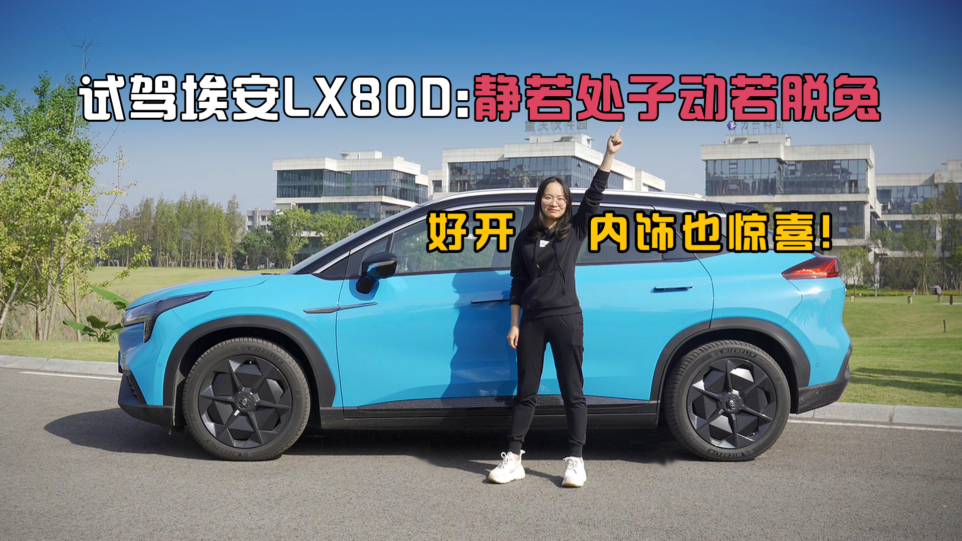 哔哔CAR丨试驾埃安LX80D：静若处子动若脱兔，好开内饰也惊喜