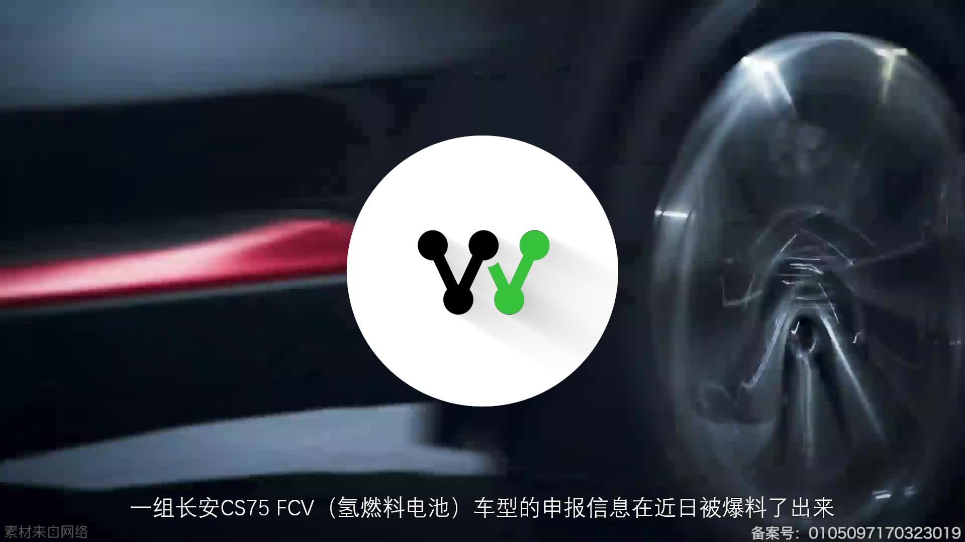视频：长安CS75氢燃料车型申报图曝光 续航可达510km