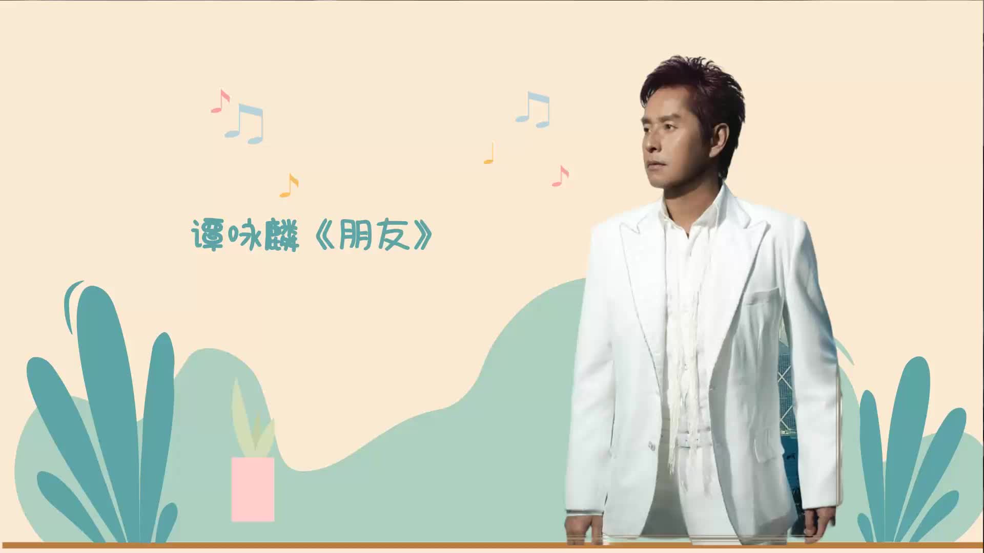 谭咏麟朋友歌词 新浪网