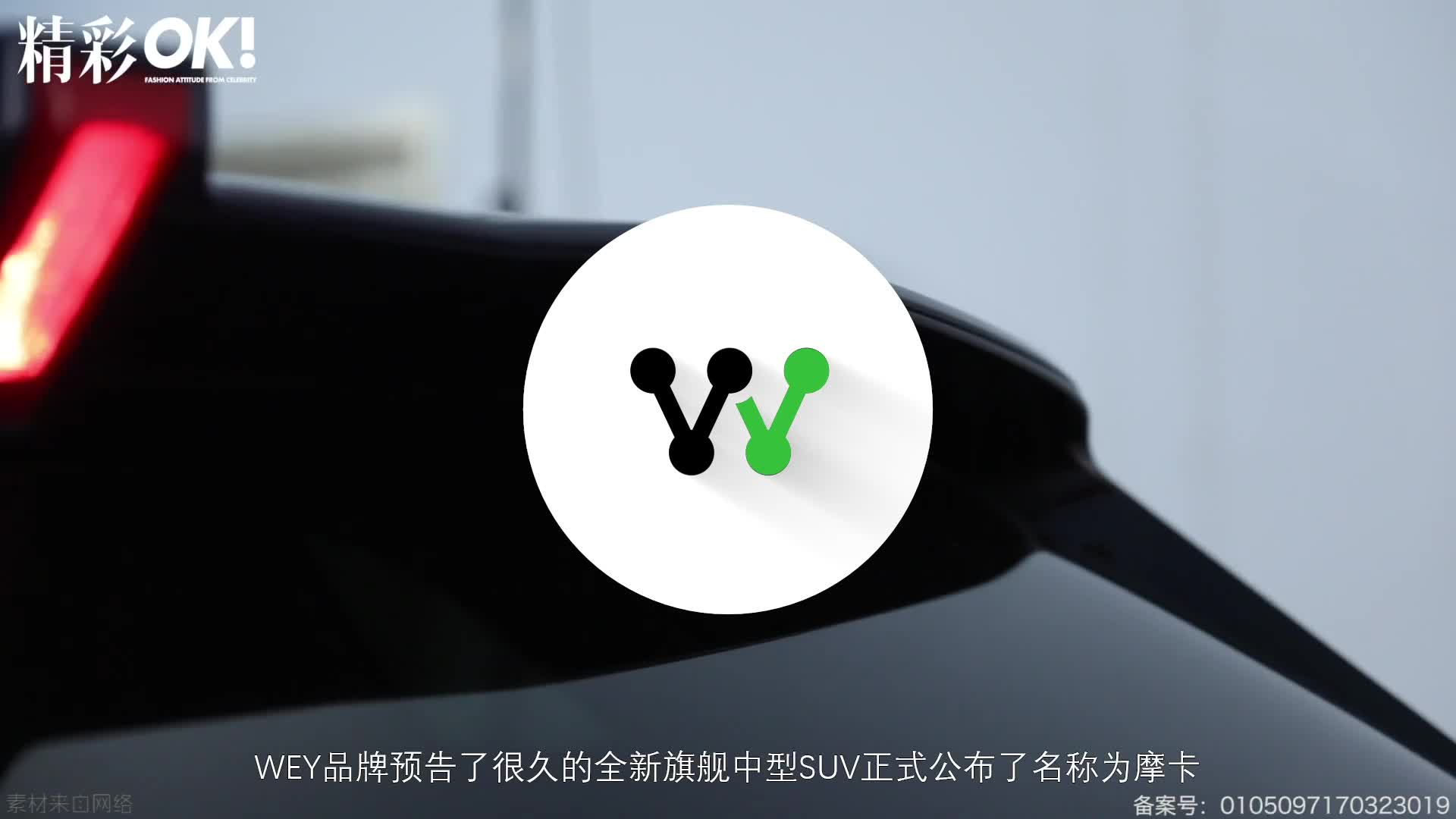 WEY全新旗舰SUV摩卡官图发布 将于1月20日亮相