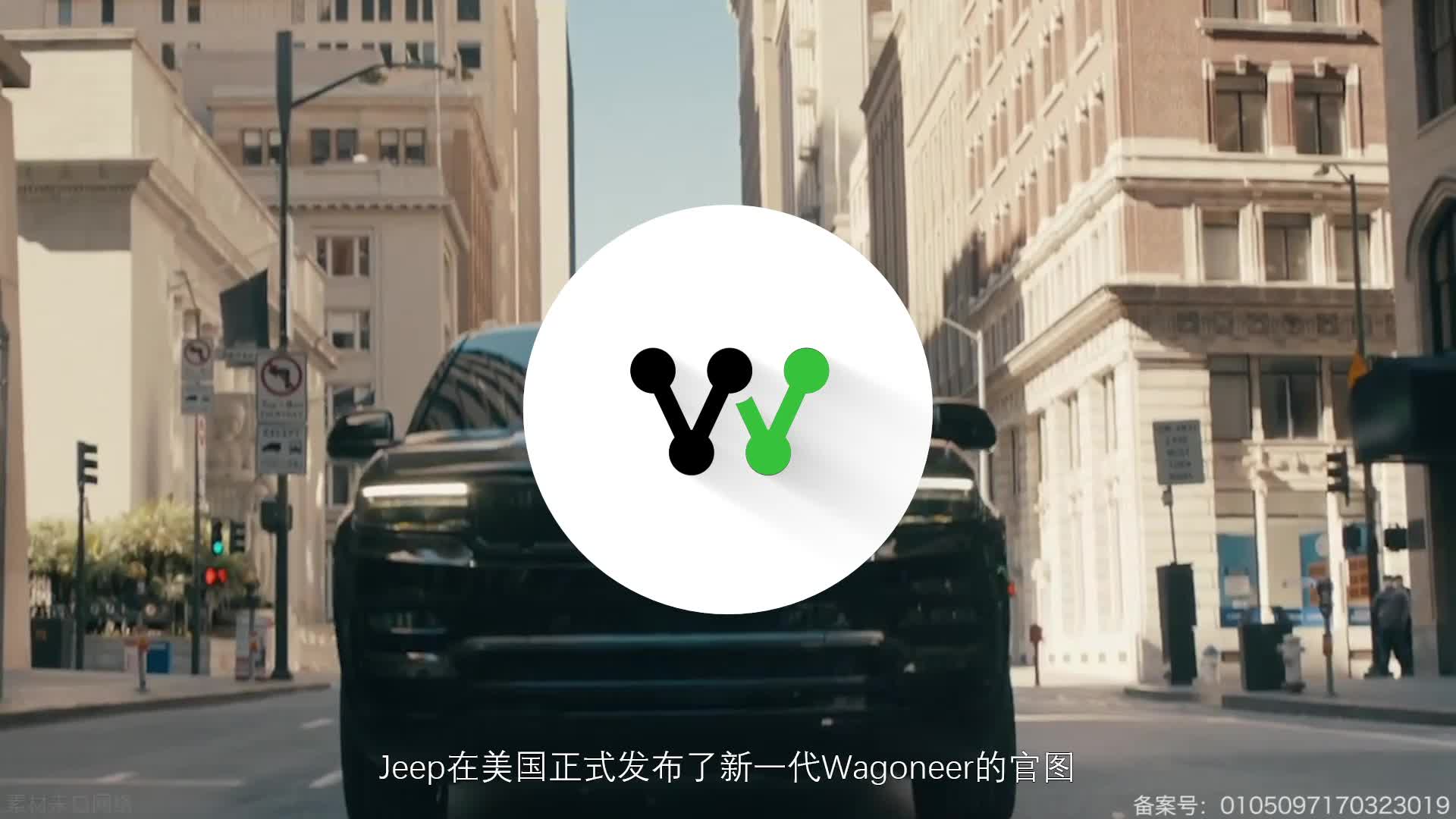 定位大型SUV！新Jeep Wagoneer家族官图发布