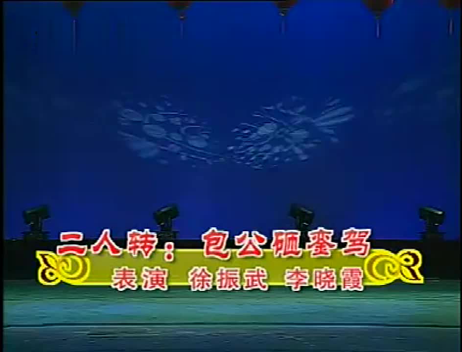 二人转《包公砸銮驾》演员:秦志平,李晓霞!经典东北二人转