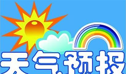 冷水滩人 2020年4月中旬天气预报来了