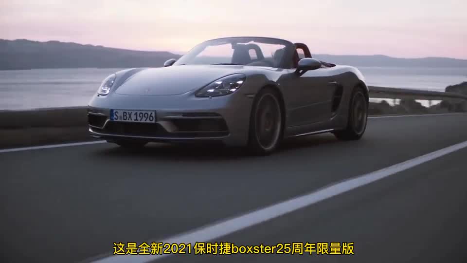 全新2021年保时捷Boxster“25周年纪念”限量版外观内饰抢先看！