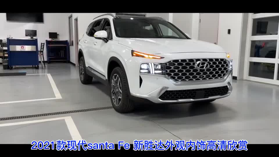 2021款现代圣达菲全方位高清实拍，非常适合家用的SUV！