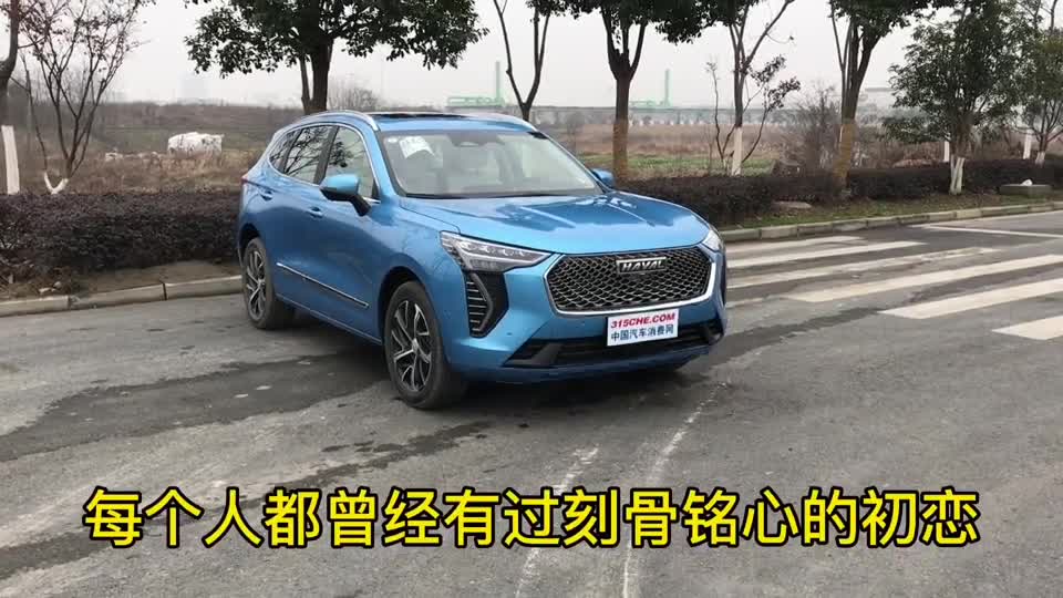 是甜蜜还是苦涩？实拍体验哈弗初恋