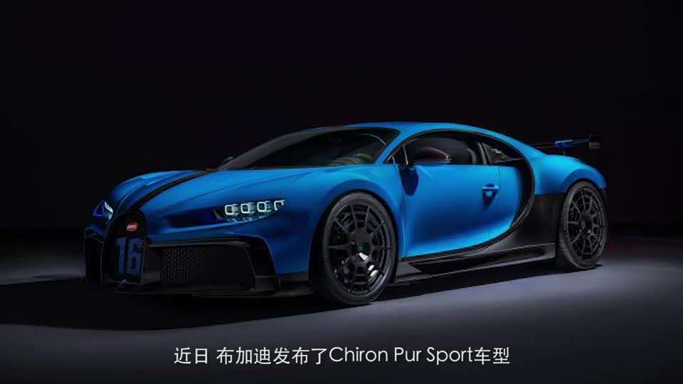 布加迪又一性能车来了处处是亮点网友：有眼福了！