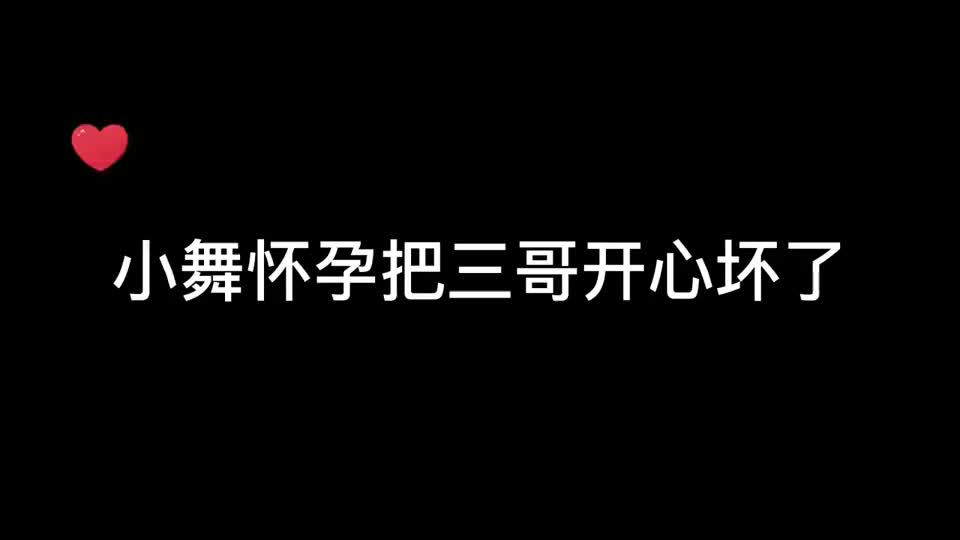 小舞怀孕,三哥高兴坏了