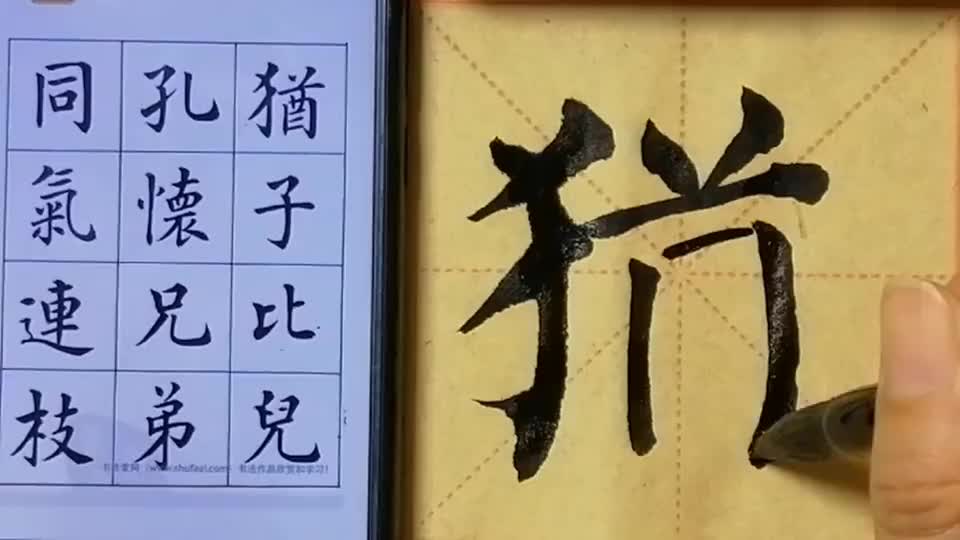 劳动节,写字快乐.柳体楷书集字千字文:诸姑伯叔,犹子比儿