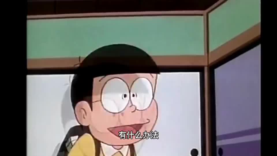 大雄不能白日做梦呀