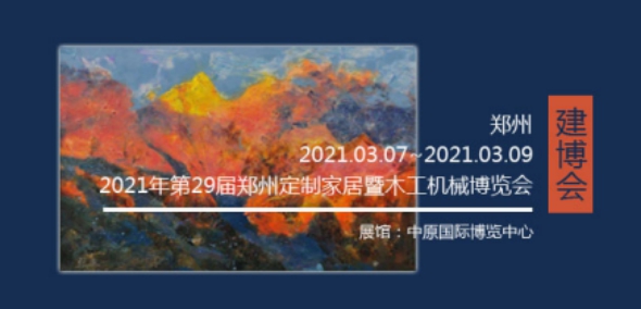 展会倒计时，中木樵夫与您相约郑州定制家居展