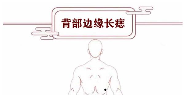 背部长痣看吉凶6颗痣6种命看你属于辈辈富还是代代穷