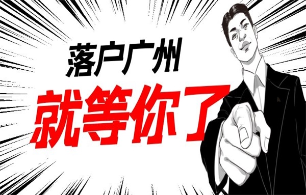 广州落户条件2020新_2020落户大战:11城放宽落户条件,一线城市中广州动作