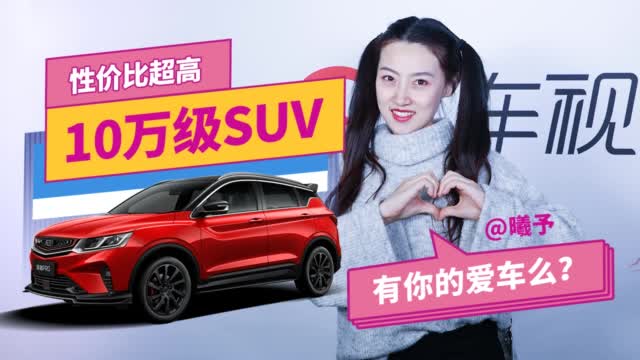 性价比超高还不贵的10万级SUV，有你的爱车吗？