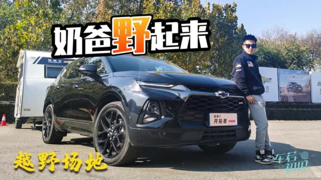 车若初见：奶爸野起来什么样？越野场地试驾雪佛兰开拓者
