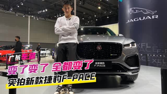 广州车展：变了变了 全都变了 实拍新款捷豹F-PACE