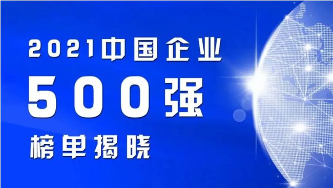 一组数据,带你读懂"2021中国民营企业500强"背后深意