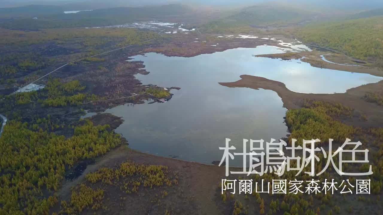 4k高清航拍最美火山口，大兴安岭中的一块翡翠