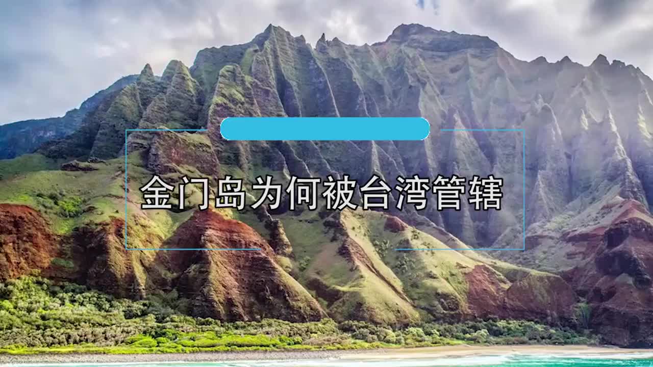 金门岛距离大陆不到2公里，却被台湾省管辖，究竟是因为什么？