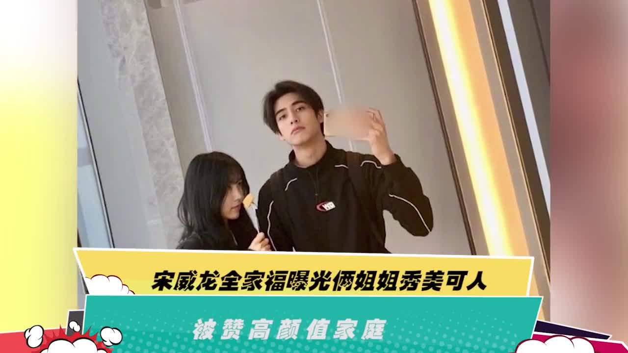 宋威龙全家福曝光俩姐姐秀美可人被赞高颜值家庭