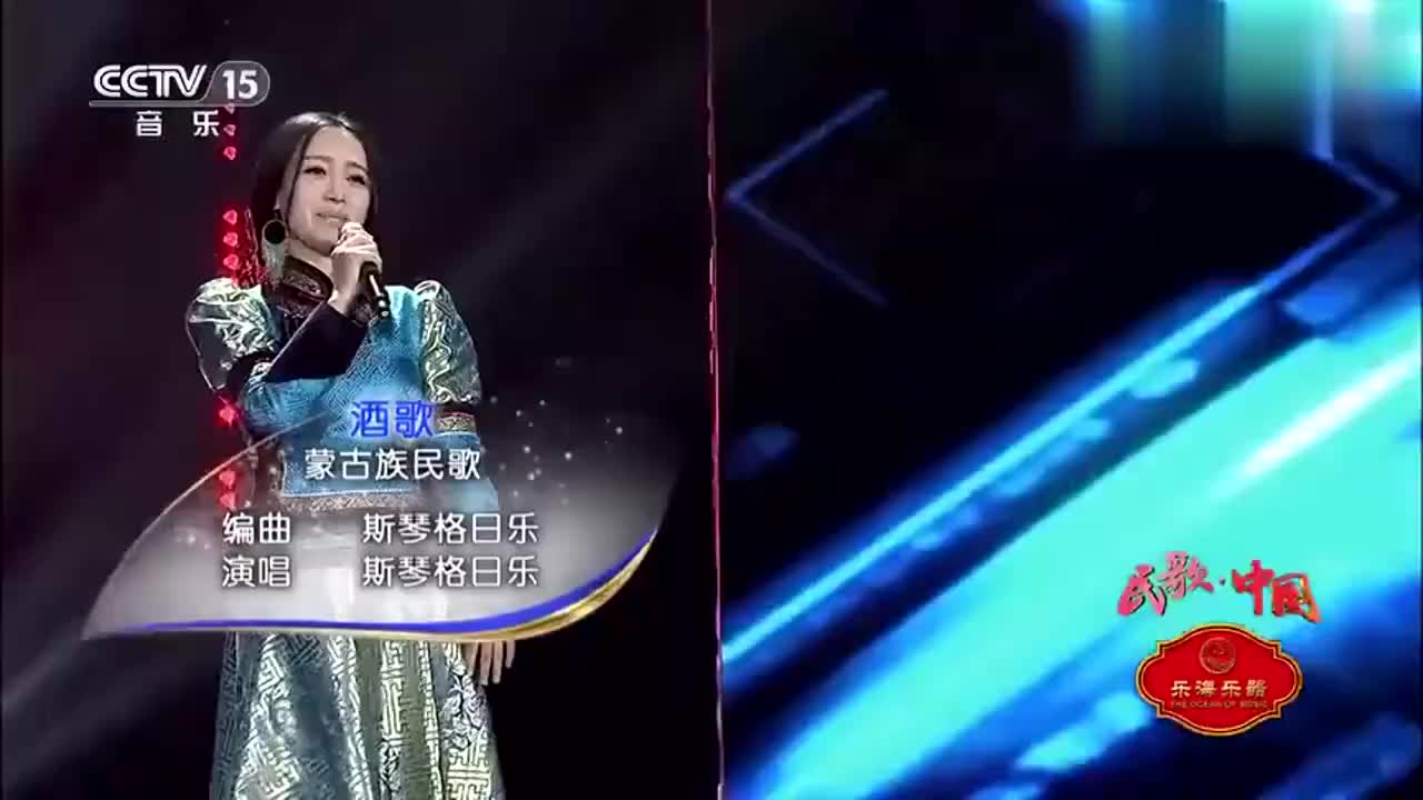斯琴格日乐演唱《酒歌》,经典的蒙古族民歌,好听!