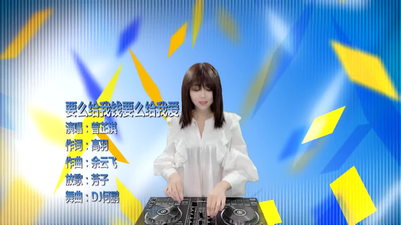 曾芷淇要么给我钱要么给我爱dj何鹏版