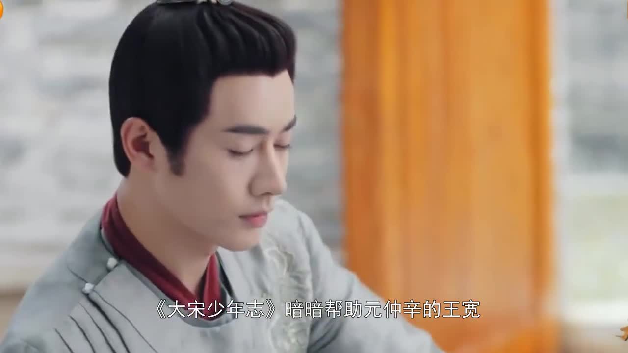 大宋少年志暗暗帮助元仲辛的王宽简直是宠溺至极