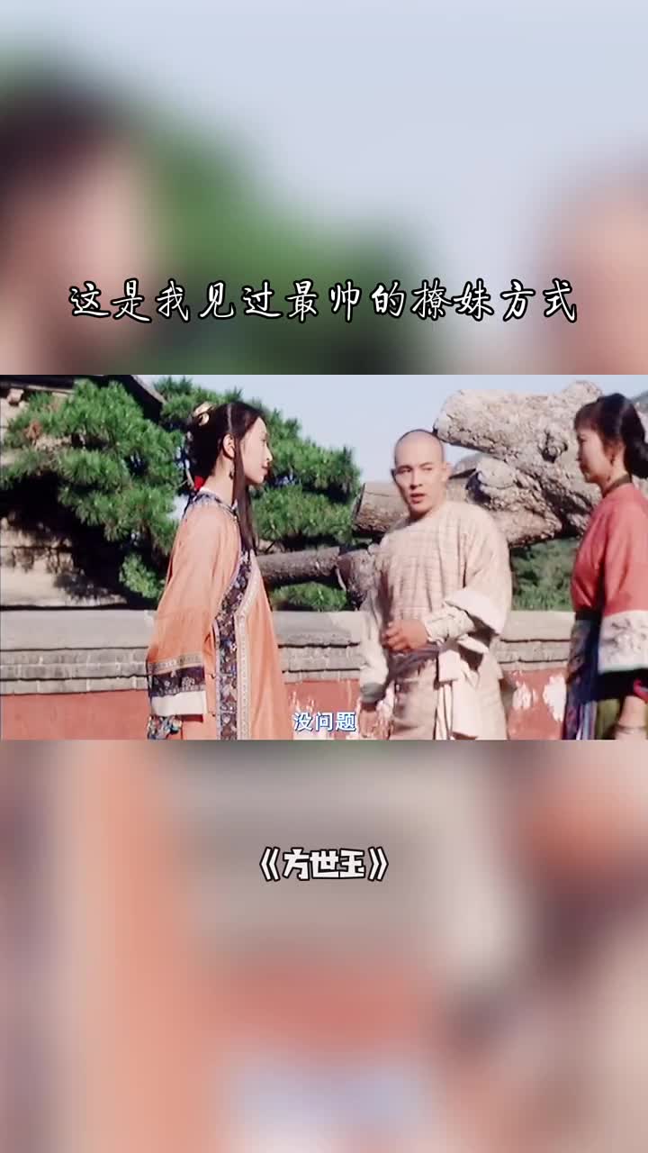 花式撩妹之方世玉