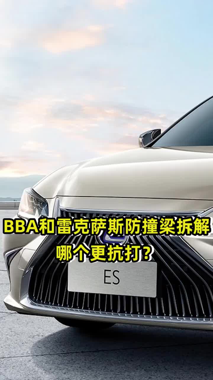 bba和雷克萨斯防撞梁拆解哪个更抗打
