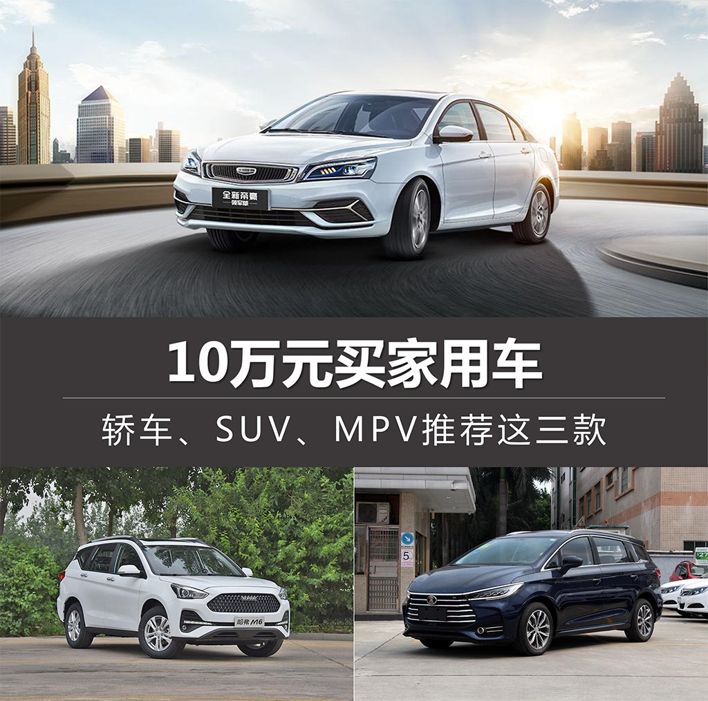 10万元买家用车 轿车、SUV、MPV推荐这三款