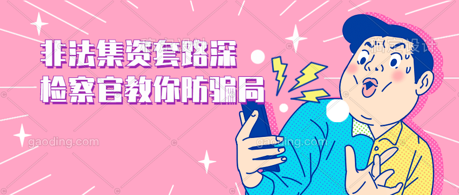 骗局揭秘 | 关于非法集资的套路,检察官都帮你弄清楚了