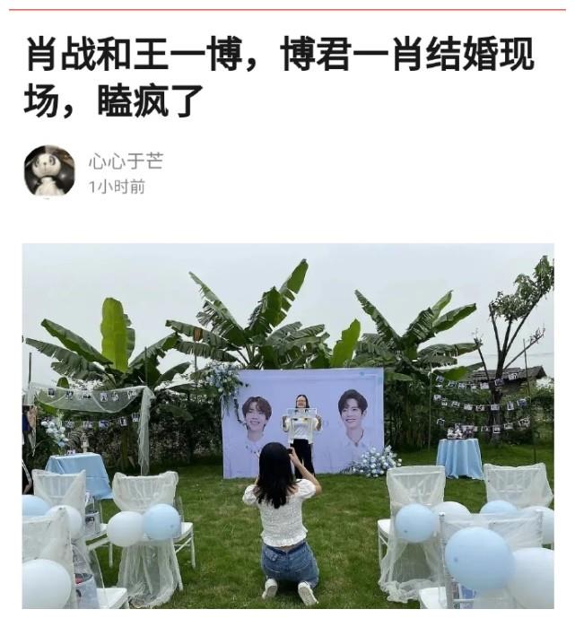 博君一肖cp给肖战王一博举办婚礼 网友 迷惑行为大赏