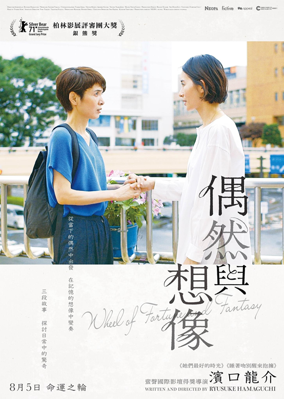 滨口龙介神级电影,2021日本8.8高分爱情片《偶然与想象》