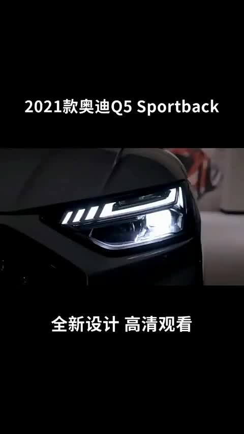 2021款奥迪Q5Sportback，全新设计理念，值得拥有