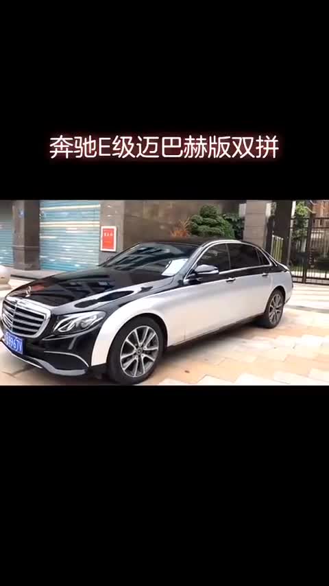奔驰全新E级迈巴赫版双拼