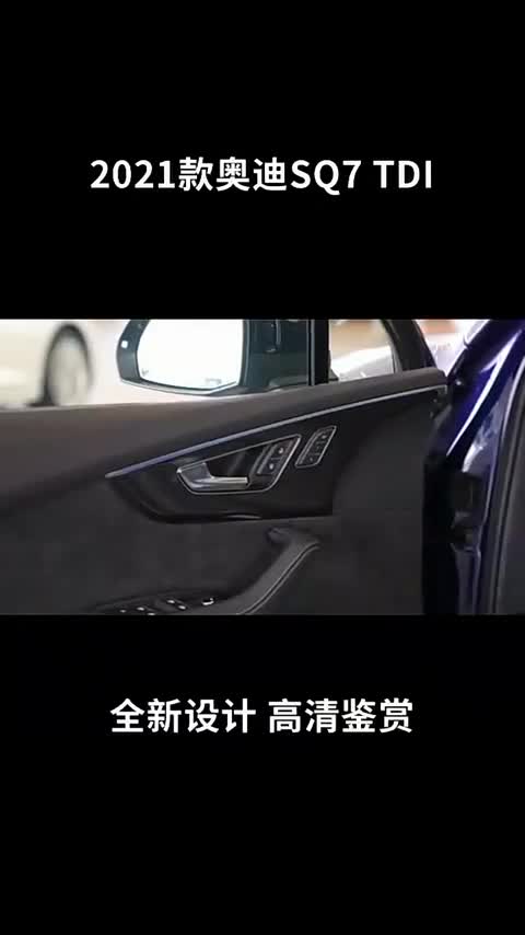 2021款奥迪SQ7TDl，全新设计，惊艳出场（九）