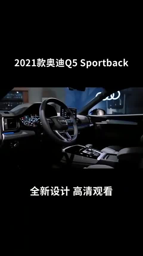 2021款奥迪Q5Sportback，全新设计理念，值得拥有（二）