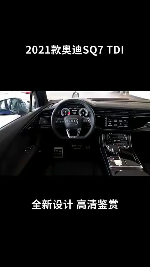 2021款奥迪SQ7TDl，全新设计，惊艳出场（十）