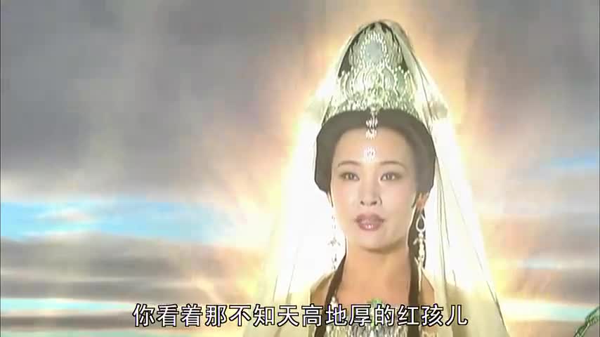 新西游记:孙悟空没招了只能请出观音菩萨,降服妖童红孩儿