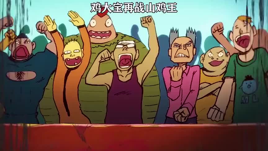 鸡大宝挑战山鸡王确定这不是送死吗他的武艺可不及大飞
