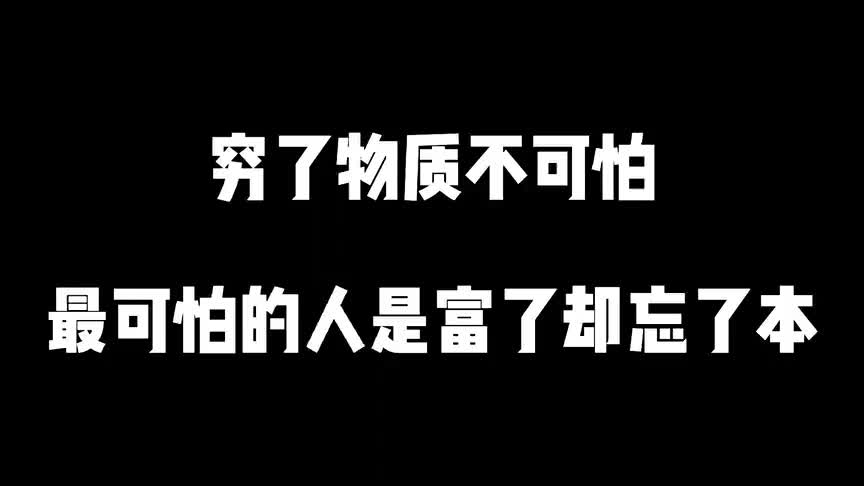 穷了物质不可怕,最可怕的是人富了却忘了本!
