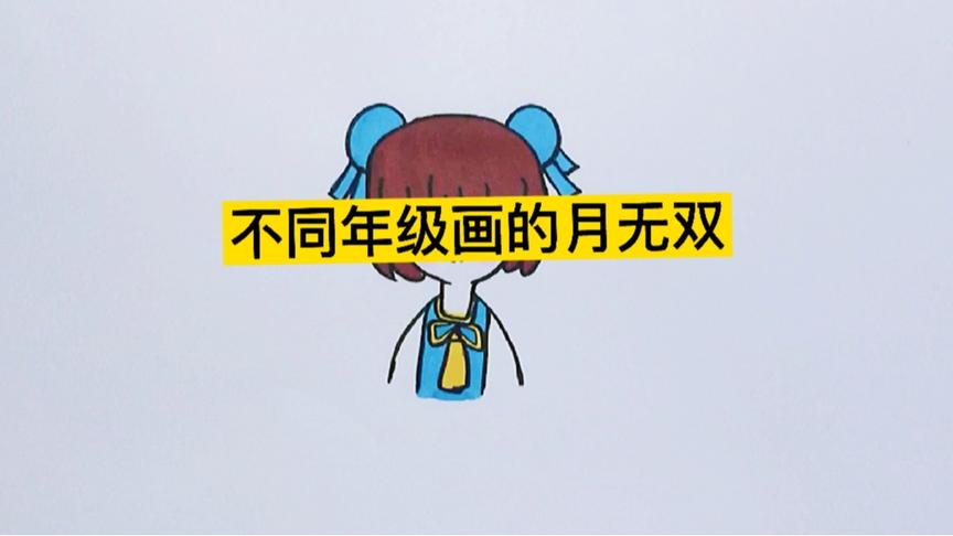 迷你世界系列:不同年级画的月无双,你喜欢哪个年级?