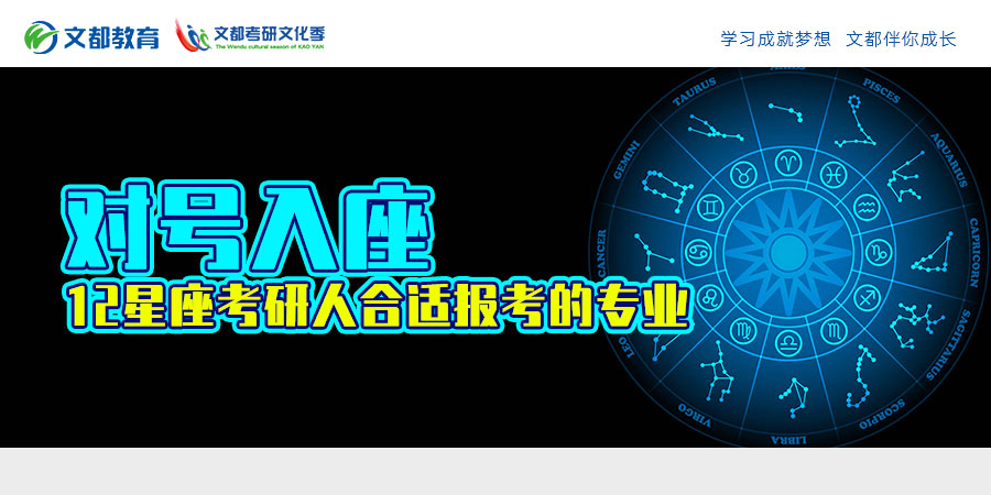 对号入座,12星经典骨灰传奇座考研人合适报考的专业
